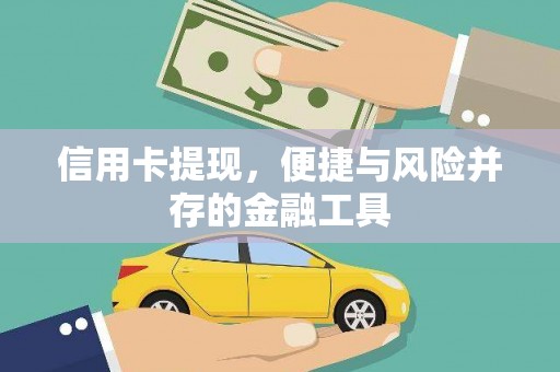 黔西信用卡提现，便捷与风险并存的金融工具