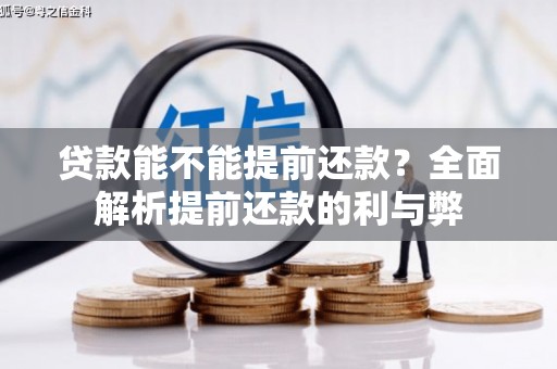 黔西贷款能不能提前还款？全面解析提前还款的利与弊