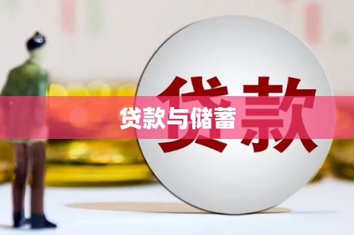黔西贷款与储蓄