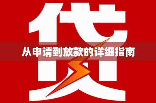 黔西从申请到放款的详细指南