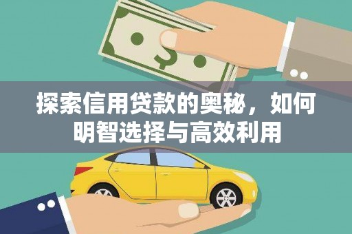黔西探索信用贷款的奥秘，如何明智选择与高效利用
