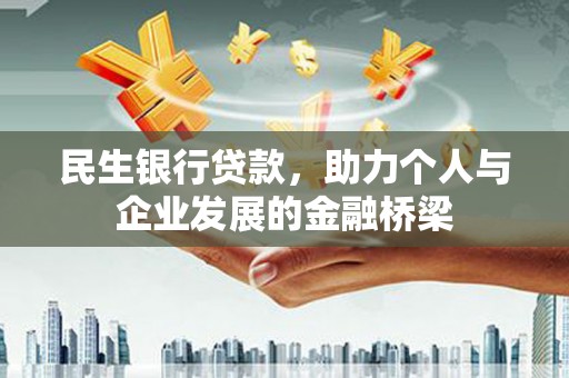 黔西民生银行贷款，助力个人与企业发展的金融桥梁