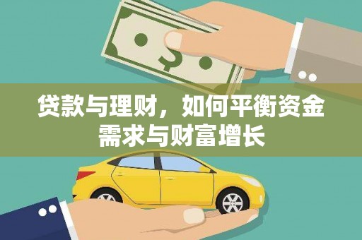 黔西贷款与理财，如何平衡资金需求与财富增长