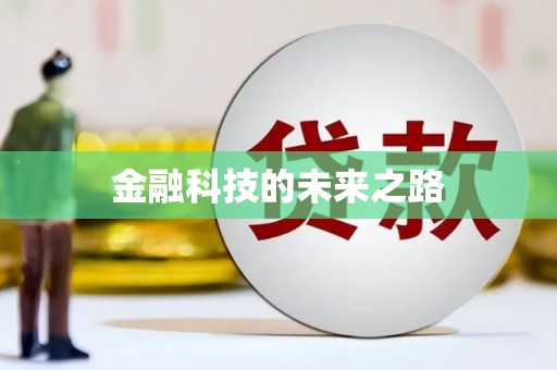 黔西金融科技的未来之路