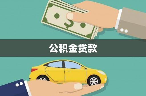 黔西公积金贷款