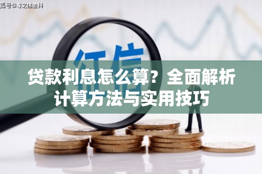 黔西贷款利息怎么算？全面解析计算方法与实用技巧