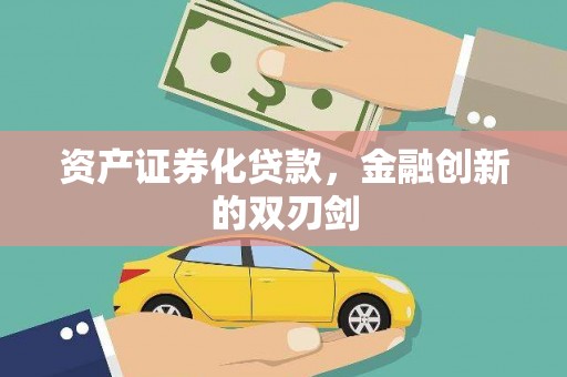 黔西资产证券化贷款，金融创新的双刃剑