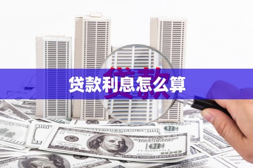黔西贷款利息怎么算