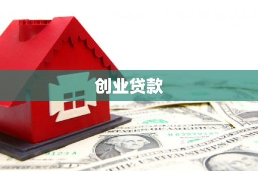黔西创业贷款