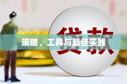 黔西策略、工具与最佳实践