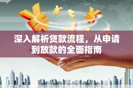 黔西深入解析贷款流程，从申请到放款的全面指南