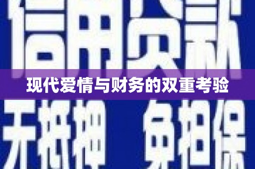 黔西现代爱情与财务的双重考验