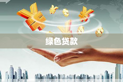 黔西绿色贷款