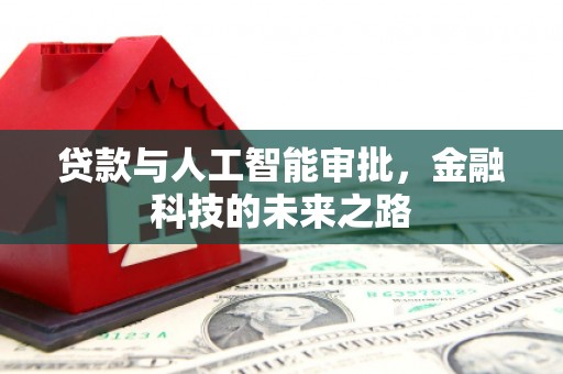 黔西贷款与人工智能审批，金融科技的未来之路