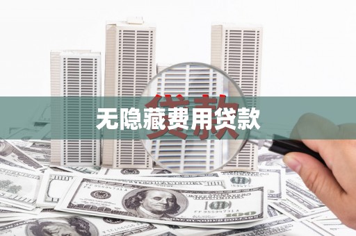 黔西无隐藏费用贷款