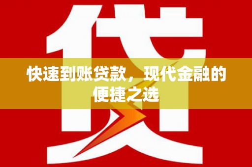黔西快速到账贷款，现代金融的便捷之选