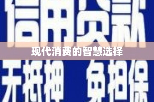 黔西现代消费的智慧选择
