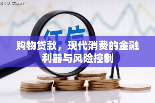 黔西购物贷款，现代消费的金融利器与风险控制