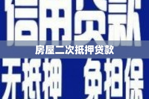 黔西房屋二次抵押贷款