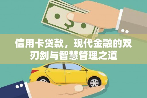 黔西信用卡贷款，现代金融的双刃剑与智慧管理之道