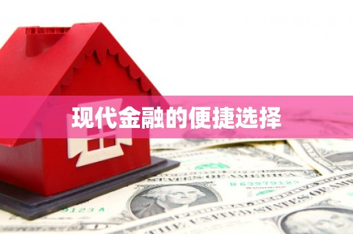 黔西现代金融的便捷选择