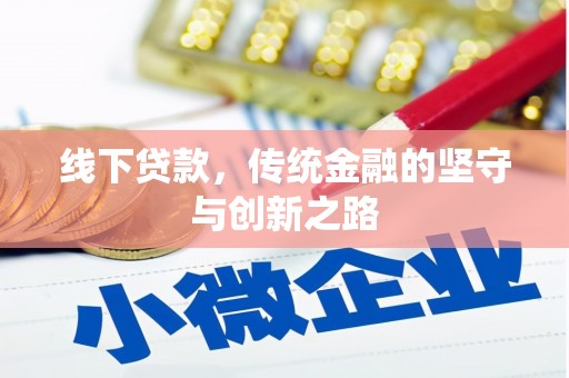 黔西线下贷款，传统金融的坚守与创新之路