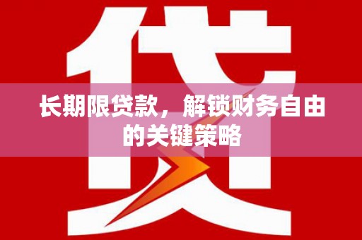 黔西长期限贷款，解锁财务自由的关键策略