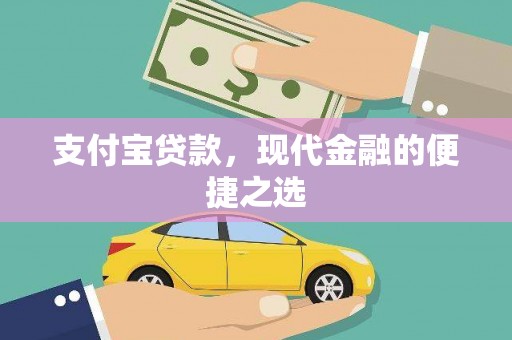 黔西支付宝贷款，现代金融的便捷之选