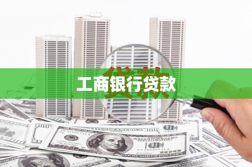 黔西工商银行贷款