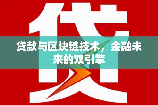 黔西贷款与区块链技术，金融未来的双引擎