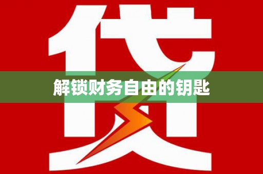 黔西解锁财务自由的钥匙