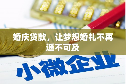 黔西婚庆贷款，让梦想婚礼不再遥不可及