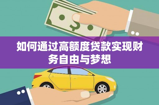 黔西如何通过高额度贷款实现财务自由与梦想