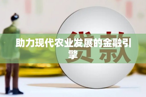黔西助力现代农业发展的金融引擎