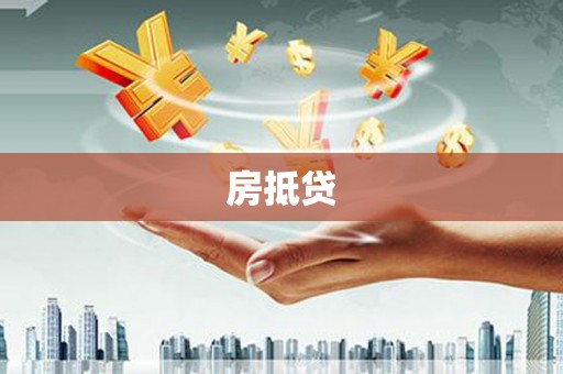 黔西房抵贷