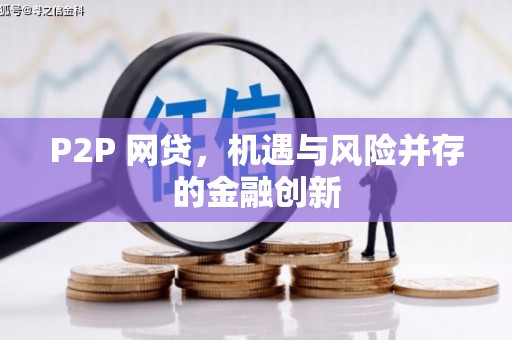 黔西P2P 网贷，机遇与风险并存的金融创新