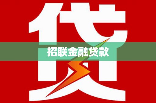 黔西招联金融贷款