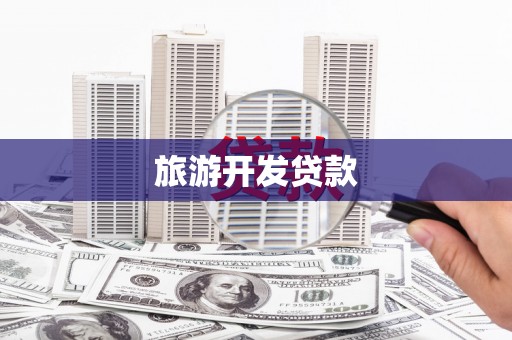 黔西旅游开发贷款