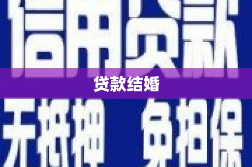 黔西贷款结婚