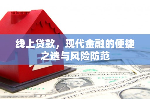 黔西线上贷款，现代金融的便捷之选与风险防范