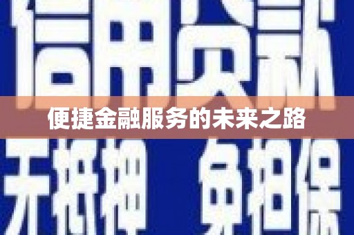 黔西便捷金融服务的未来之路