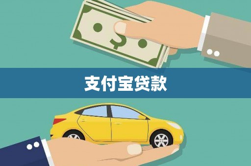 黔西支付宝贷款