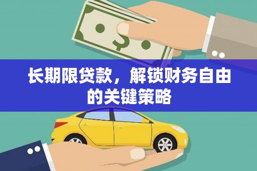 黔西长期限贷款，解锁财务自由的关键策略