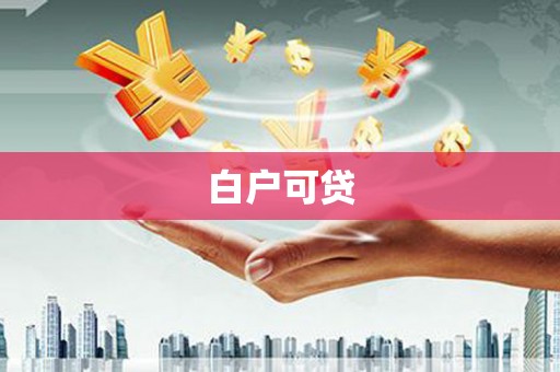 黔西白户可贷