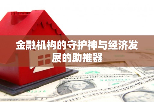 黔西金融机构的守护神与经济发展的助推器