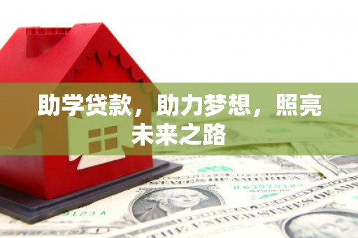 黔西助学贷款，助力梦想，照亮未来之路