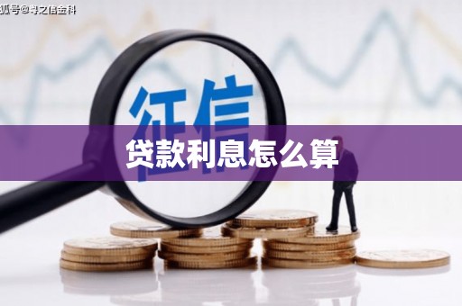 黔西贷款利息怎么算