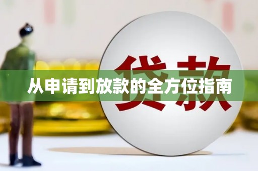 黔西从申请到放款的全方位指南