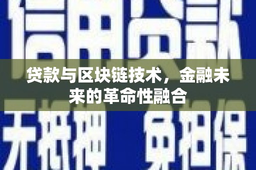 黔西贷款与区块链技术，金融未来的革命性融合