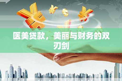 黔西医美贷款，美丽与财务的双刃剑